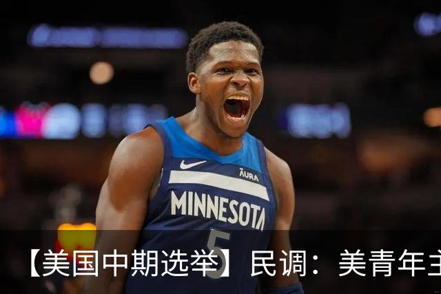 【美国中期选举】民调：美青年主要投票动机是反对特朗普