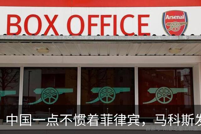 中国一点不惯着菲律宾，马科斯发现事闹大后，对华喊出掏心窝的话