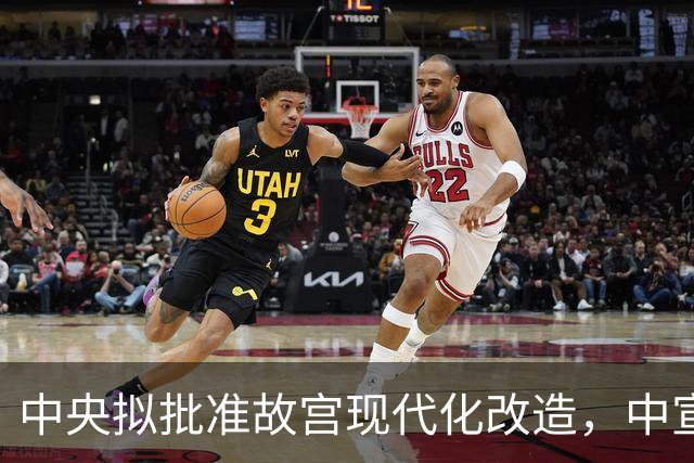 中央拟批准故宫现代化改造，中宣部长陆定一：谁动谁就是历史罪人