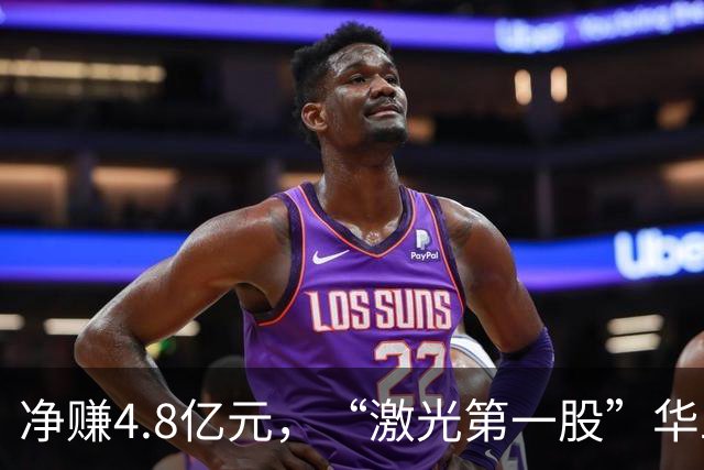 净赚4.8亿元，“激光第一股”华工科技Q3净利同比增长，但环比下滑12.33%，期内社保基金退出前十大股东