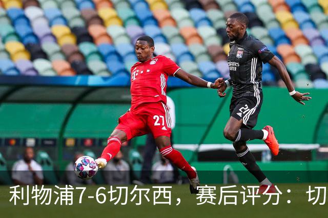 利物浦7-6切尔西，赛后评分：切尔西2人并列第一