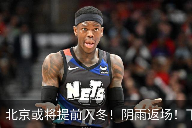 北京或将提前入冬！阴雨返场！下周气温跌破冰点