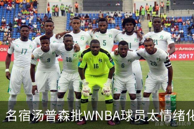名宿汤普森批WNBA球员太情绪化，评论员：这不是秘密俱乐部
