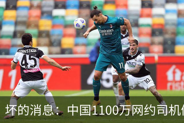 坏的消息：中国1100万网约司机们面临的非常严峻问题，已经到来了