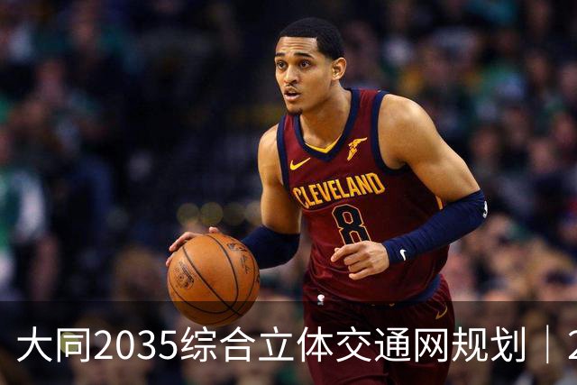 大同2035综合立体交通网规划｜2026年10月最新进展