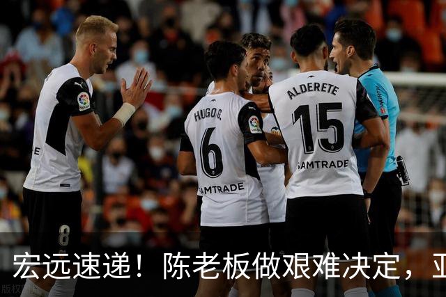 宏远速递！陈老板做艰难决定，亚帅下课开启倒计时，杨溢加速上位