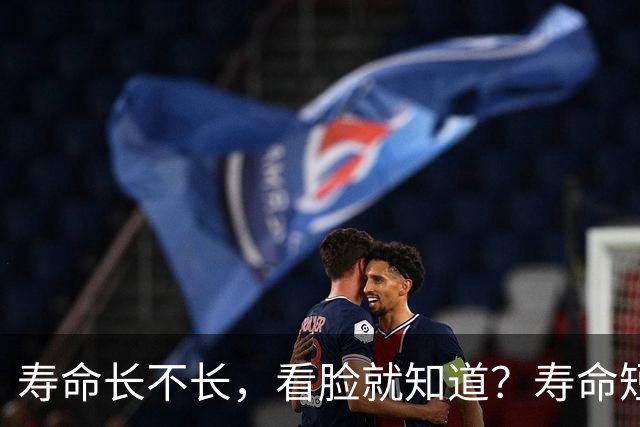 寿命长不长，看脸就知道？寿命短的人，脸上一般会有这5个特征！