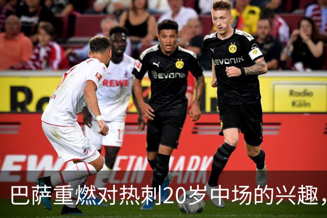 巴萨重燃对热刺20岁中场的兴趣，出场时间成隐忧