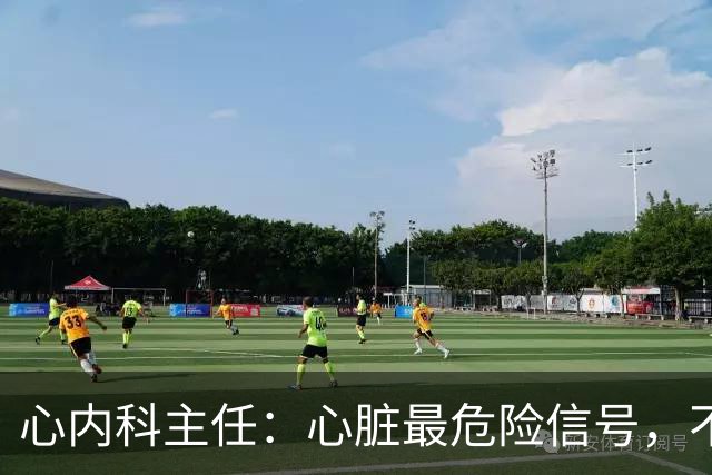 心内科主任：心脏最危险信号，不是胸闷，而是频繁出现这 5 异常