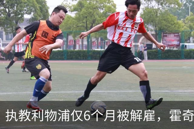 执教利物浦仅6个月被解雇，霍奇森：我不觉得受到苛待