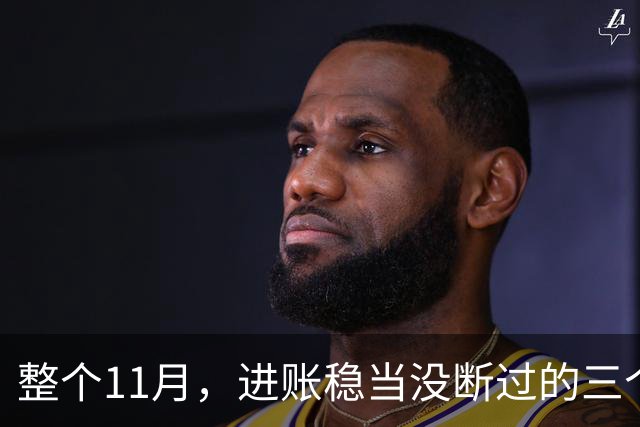 整个11月，进账稳当没断过的三个星座，攒钱有了感觉