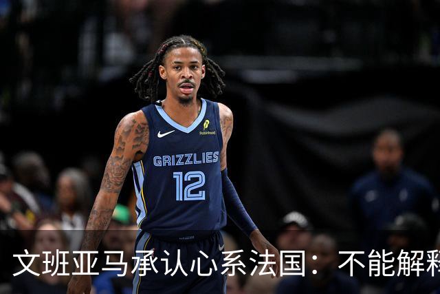 文班亚马承认心系法国：不能解释我的糟糕表现