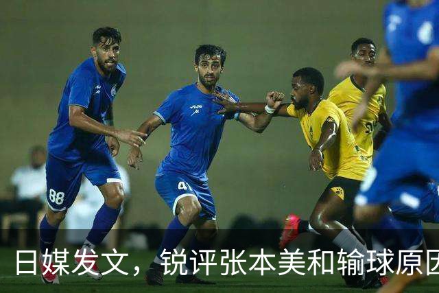日媒发文，锐评张本美和输球原因，无关球技，原来她和孙颖莎一样