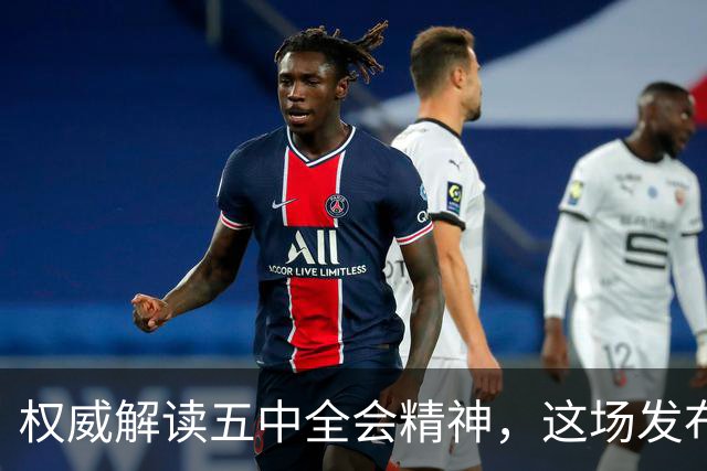 权威解读五中全会精神，这场发布会信息量很大