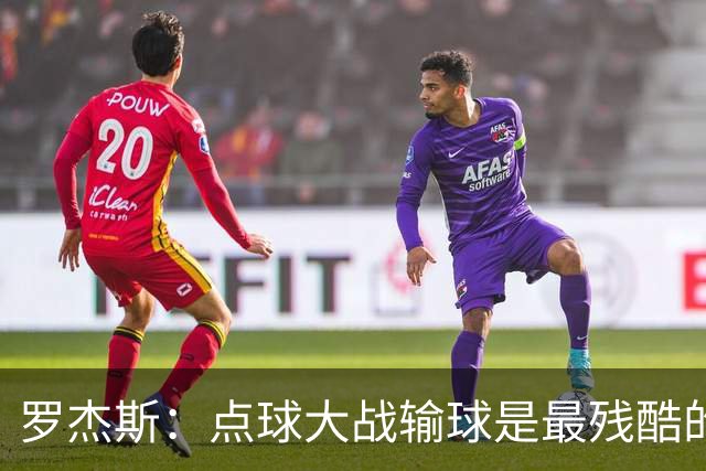 罗杰斯：点球大战输球是最残酷的；绝不会责怪罚丢点球的队友