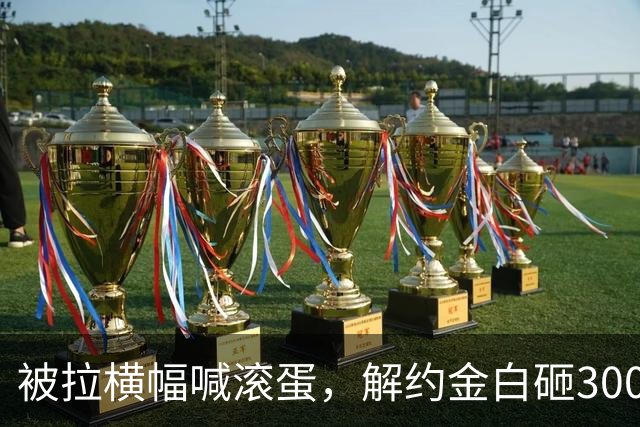 被拉横幅喊滚蛋，解约金白砸3000万！拉爵到底把曼联毁成了啥样？