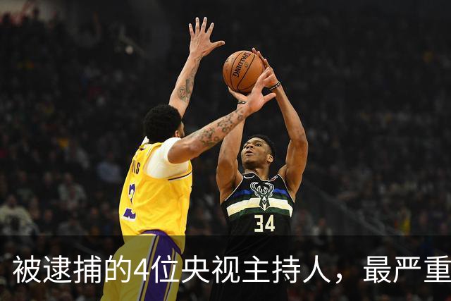 被逮捕的4位央视主持人，最严重的被驱逐出境，个个沦为阶下囚