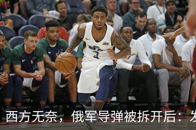 西方无奈，俄军导弹被拆开后：发现“援助俄罗斯”三大国到底是谁