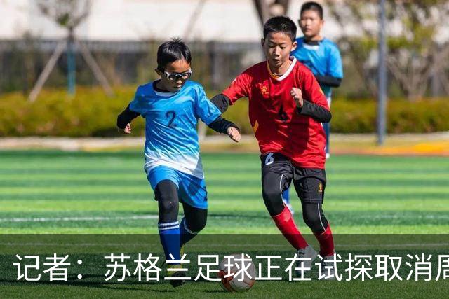 记者：苏格兰足球正在试探取消周六下午3点转播禁令