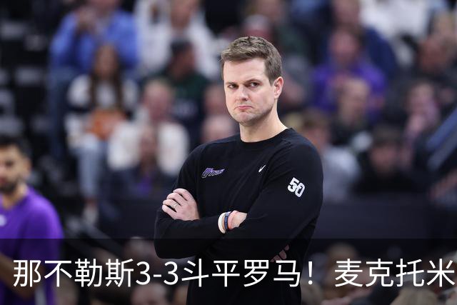 那不勒斯3-3斗平罗马！麦克托米奈双响，巴列尔迪双响+绝平