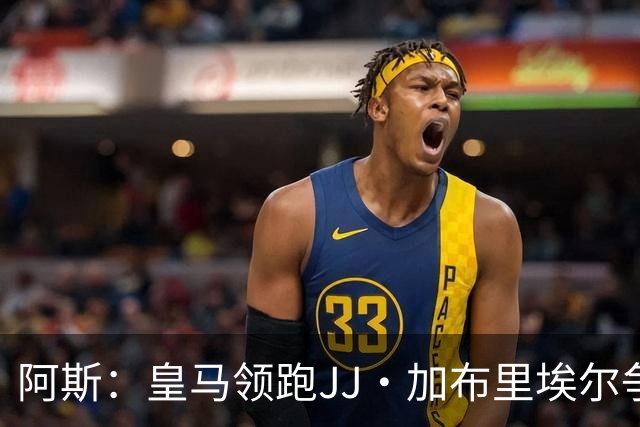 阿斯：皇马领跑JJ·加布里埃尔争夺战 前者认为巴黎才是竞争对手