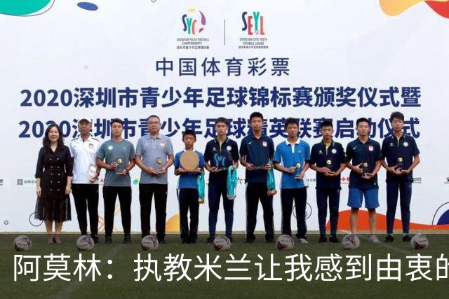 阿莫林：执教米兰让我感到由衷的快乐 我已与曼联那段经历和解了