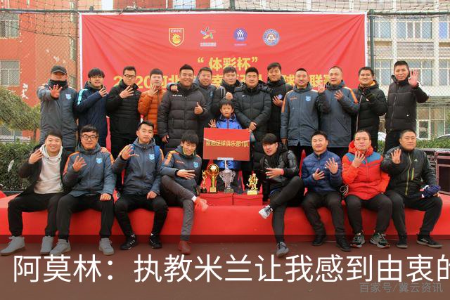 阿莫林：执教米兰让我感到由衷的快乐 我已与曼联那段经历和解了