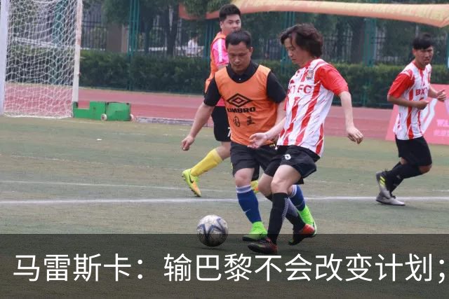马雷斯卡：输巴黎不会改变计划；福登踢伪9？可以是选项之一