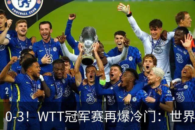 0-3！WTT冠军赛再爆冷门：世界第一双双出局，王曼昱止步女单16强