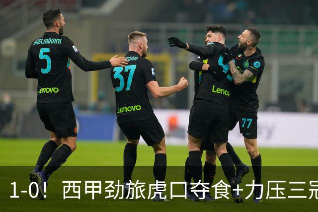1-0！西甲劲旅虎口夺食+力压三冠王登顶，欧冠