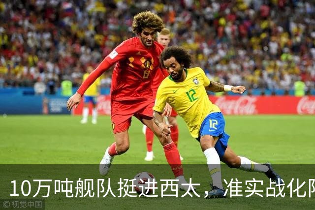 10万吨舰队挺进西太，准实战化阵容，这次罗斯福号应该不敢靠近！