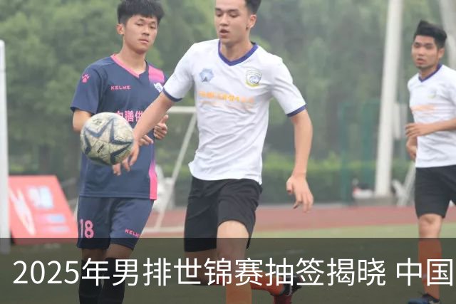 2025年男排世锦赛抽签揭晓 中国与巴塞捷3队同组