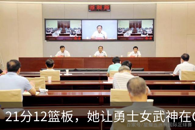 21分12篮板，她让勇士女武神在G3彻底失守