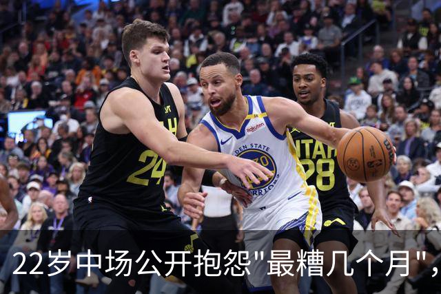 22岁中场公开抱怨"最糟几个月"，凯尔特人冬窗该再出手吗