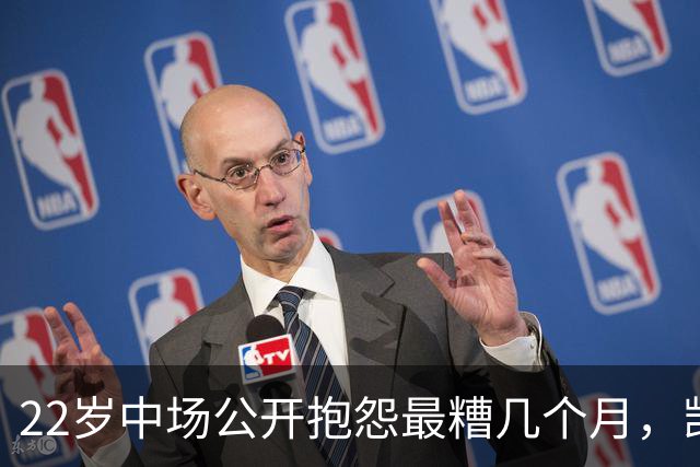 22岁中场公开抱怨"最糟几个月"，凯尔特人冬窗该再出手吗