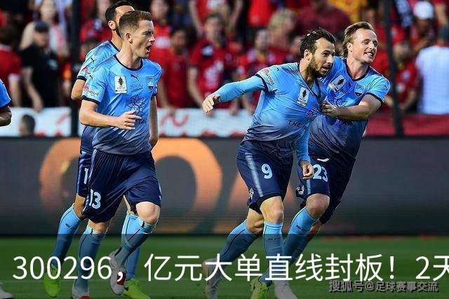 300296，亿元大单直线封板！2天已大涨30%！下一只已被主力“锁定”！