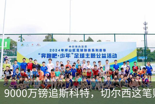 9000万镑追斯科特，切尔西这笔账被质疑
