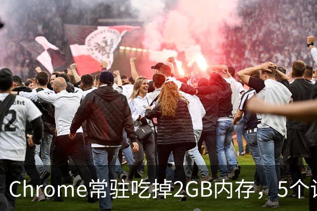 Chrome常驻吃掉2GB内存，5个设置能救回来
