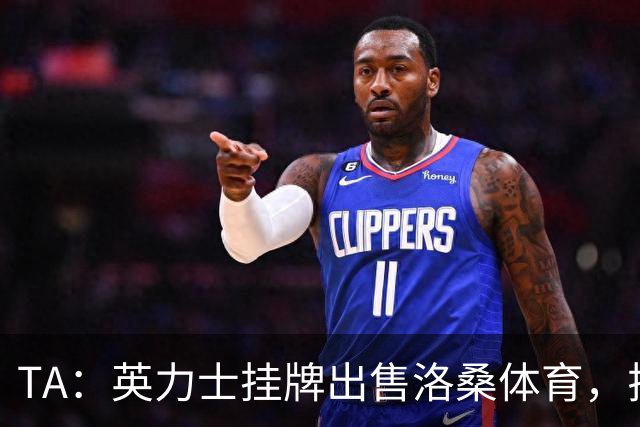 TA：英力士挂牌出售洛桑体育，拉特克利夫正收缩体育投资